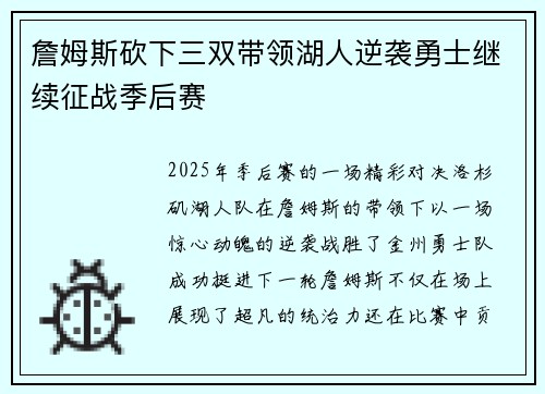 詹姆斯砍下三双带领湖人逆袭勇士继续征战季后赛