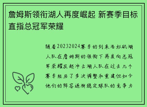 詹姆斯领衔湖人再度崛起 新赛季目标直指总冠军荣耀
