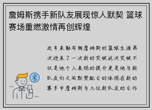 詹姆斯携手新队友展现惊人默契 篮球赛场重燃激情再创辉煌