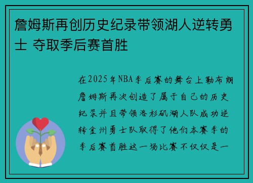 詹姆斯再创历史纪录带领湖人逆转勇士 夺取季后赛首胜