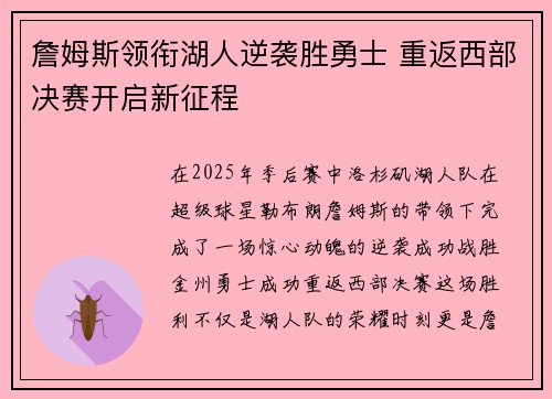 詹姆斯领衔湖人逆袭胜勇士 重返西部决赛开启新征程