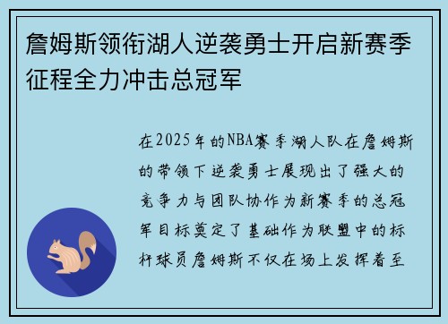詹姆斯领衔湖人逆袭勇士开启新赛季征程全力冲击总冠军