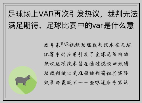 足球场上VAR再次引发热议，裁判无法满足期待，足球比赛中的var是什么意思