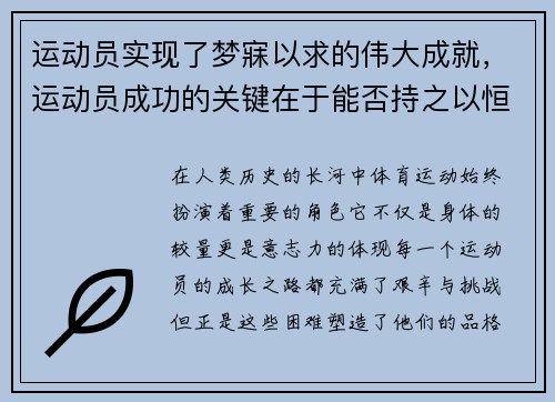 运动员实现了梦寐以求的伟大成就，运动员成功的关键在于能否持之以恒
