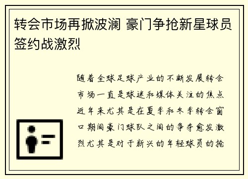 转会市场再掀波澜 豪门争抢新星球员签约战激烈