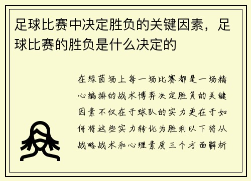 足球比赛中决定胜负的关键因素，足球比赛的胜负是什么决定的