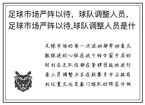 足球市场严阵以待，球队调整人员，足球市场严阵以待,球队调整人员是什么
