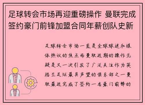 足球转会市场再迎重磅操作 曼联完成签约豪门前锋加盟合同年薪创队史新高