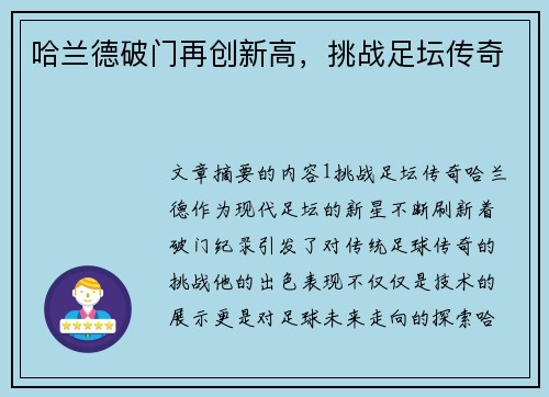 哈兰德破门再创新高，挑战足坛传奇
