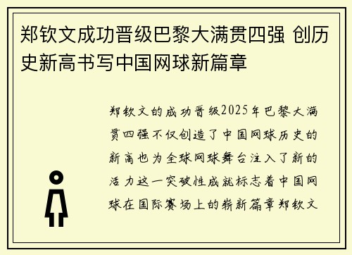 郑钦文成功晋级巴黎大满贯四强 创历史新高书写中国网球新篇章