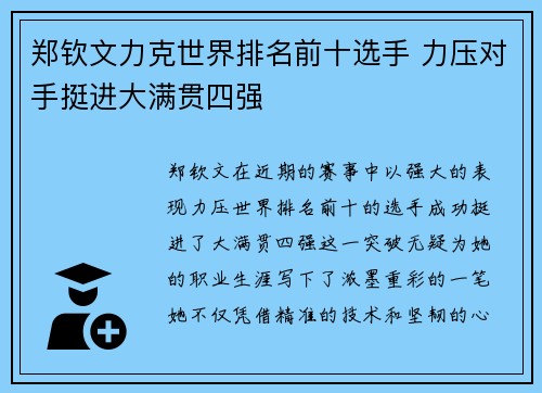 郑钦文力克世界排名前十选手 力压对手挺进大满贯四强