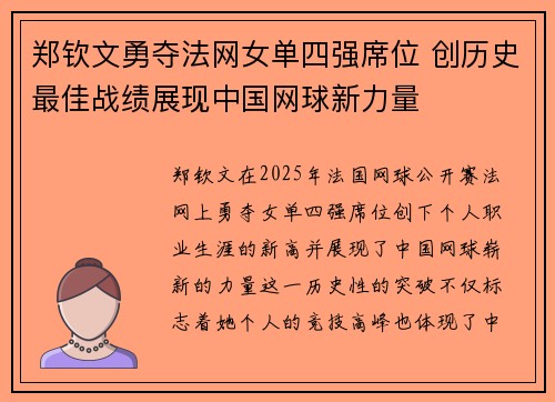 郑钦文勇夺法网女单四强席位 创历史最佳战绩展现中国网球新力量