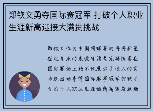 郑钦文勇夺国际赛冠军 打破个人职业生涯新高迎接大满贯挑战