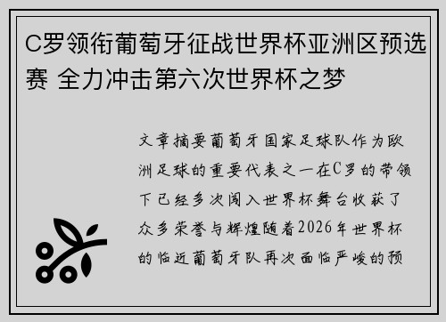 C罗领衔葡萄牙征战世界杯亚洲区预选赛 全力冲击第六次世界杯之梦
