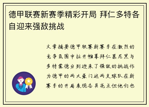 德甲联赛新赛季精彩开局 拜仁多特各自迎来强敌挑战