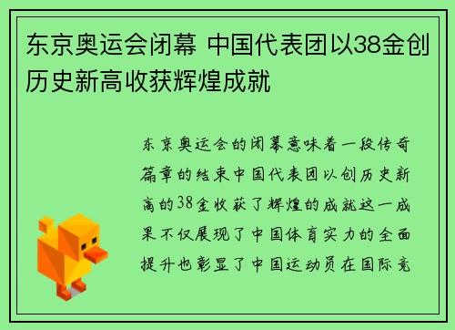 东京奥运会闭幕 中国代表团以38金创历史新高收获辉煌成就