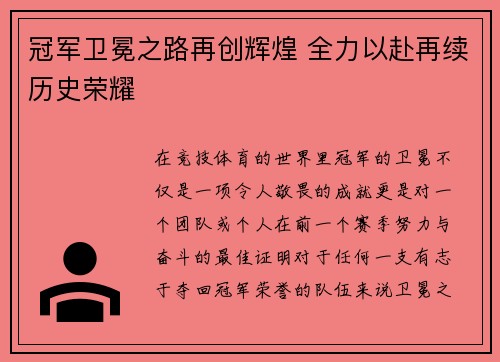 冠军卫冕之路再创辉煌 全力以赴再续历史荣耀