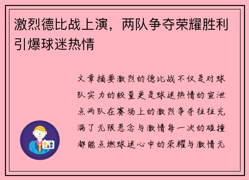 激烈德比战上演，两队争夺荣耀胜利引爆球迷热情