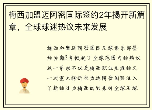 梅西加盟迈阿密国际签约2年揭开新篇章，全球球迷热议未来发展