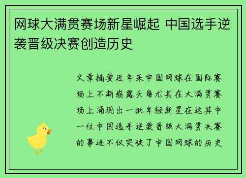 网球大满贯赛场新星崛起 中国选手逆袭晋级决赛创造历史