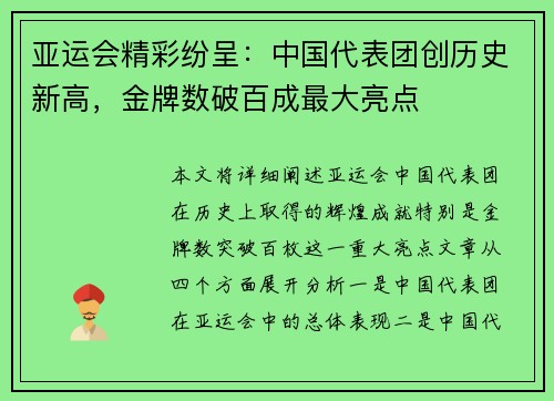 亚运会精彩纷呈：中国代表团创历史新高，金牌数破百成最大亮点
