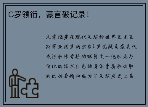 C罗领衔，豪言破记录！