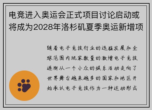 电竞进入奥运会正式项目讨论启动或将成为2028年洛杉矶夏季奥运新增项目