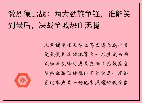 激烈德比战：两大劲旅争锋，谁能笑到最后，决战全城热血沸腾