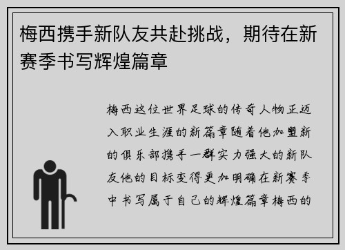 梅西携手新队友共赴挑战，期待在新赛季书写辉煌篇章