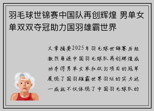 羽毛球世锦赛中国队再创辉煌 男单女单双双夺冠助力国羽雄霸世界