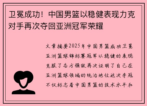 卫冕成功！中国男篮以稳健表现力克对手再次夺回亚洲冠军荣耀