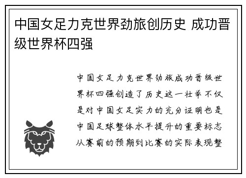 中国女足力克世界劲旅创历史 成功晋级世界杯四强