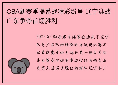 CBA新赛季揭幕战精彩纷呈 辽宁迎战广东争夺首场胜利