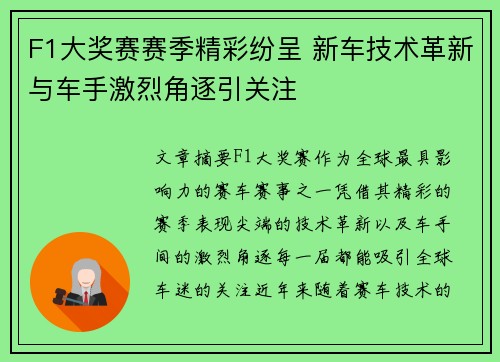 F1大奖赛赛季精彩纷呈 新车技术革新与车手激烈角逐引关注