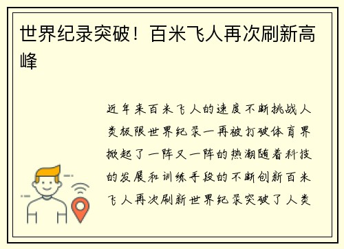 世界纪录突破！百米飞人再次刷新高峰