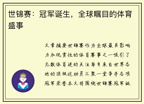 世锦赛：冠军诞生，全球瞩目的体育盛事