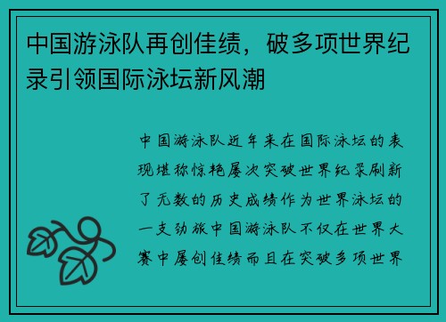 中国游泳队再创佳绩，破多项世界纪录引领国际泳坛新风潮