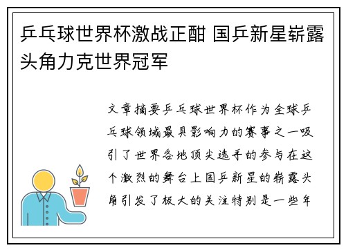 乒乓球世界杯激战正酣 国乒新星崭露头角力克世界冠军