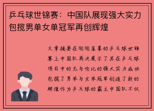 乒乓球世锦赛：中国队展现强大实力包揽男单女单冠军再创辉煌