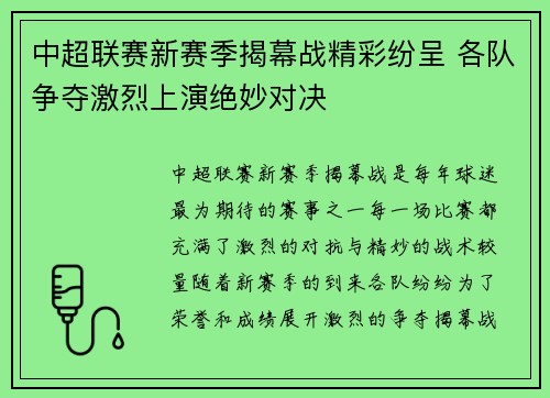 中超联赛新赛季揭幕战精彩纷呈 各队争夺激烈上演绝妙对决