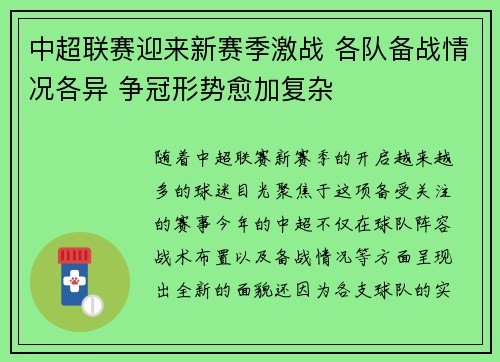 中超联赛迎来新赛季激战 各队备战情况各异 争冠形势愈加复杂