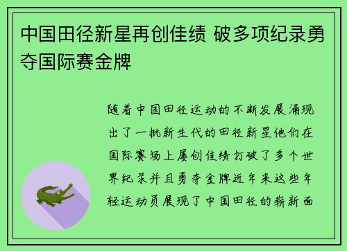 中国田径新星再创佳绩 破多项纪录勇夺国际赛金牌