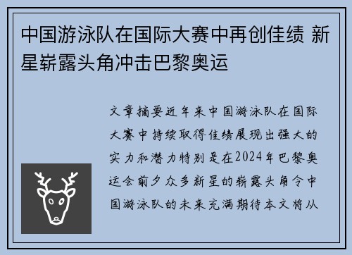 中国游泳队在国际大赛中再创佳绩 新星崭露头角冲击巴黎奥运