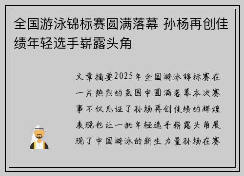 全国游泳锦标赛圆满落幕 孙杨再创佳绩年轻选手崭露头角