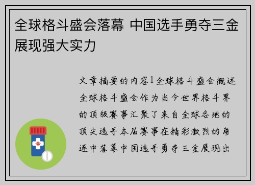 全球格斗盛会落幕 中国选手勇夺三金展现强大实力