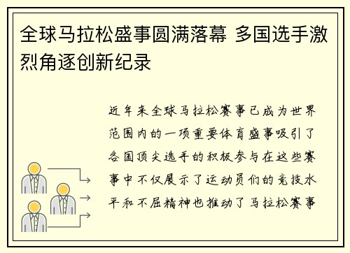 全球马拉松盛事圆满落幕 多国选手激烈角逐创新纪录