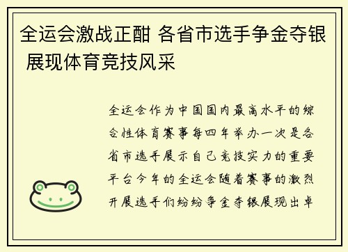 全运会激战正酣 各省市选手争金夺银 展现体育竞技风采
