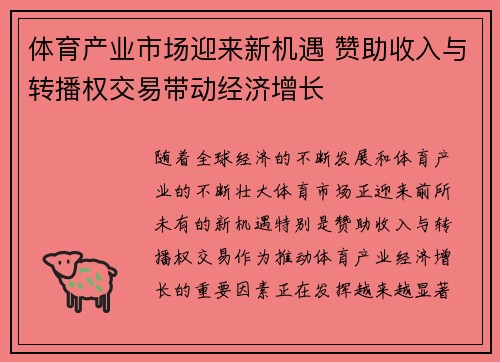 体育产业市场迎来新机遇 赞助收入与转播权交易带动经济增长