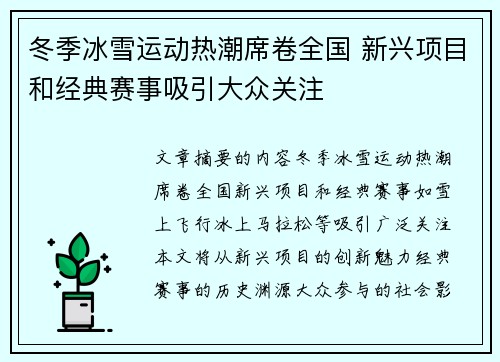 冬季冰雪运动热潮席卷全国 新兴项目和经典赛事吸引大众关注