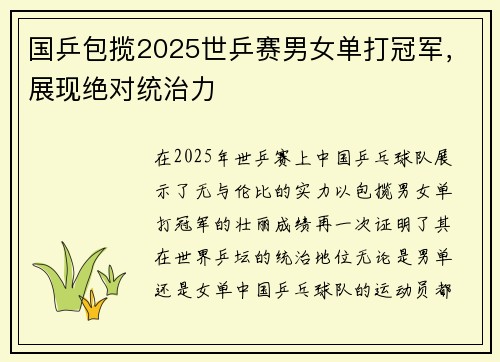 国乒包揽2025世乒赛男女单打冠军，展现绝对统治力